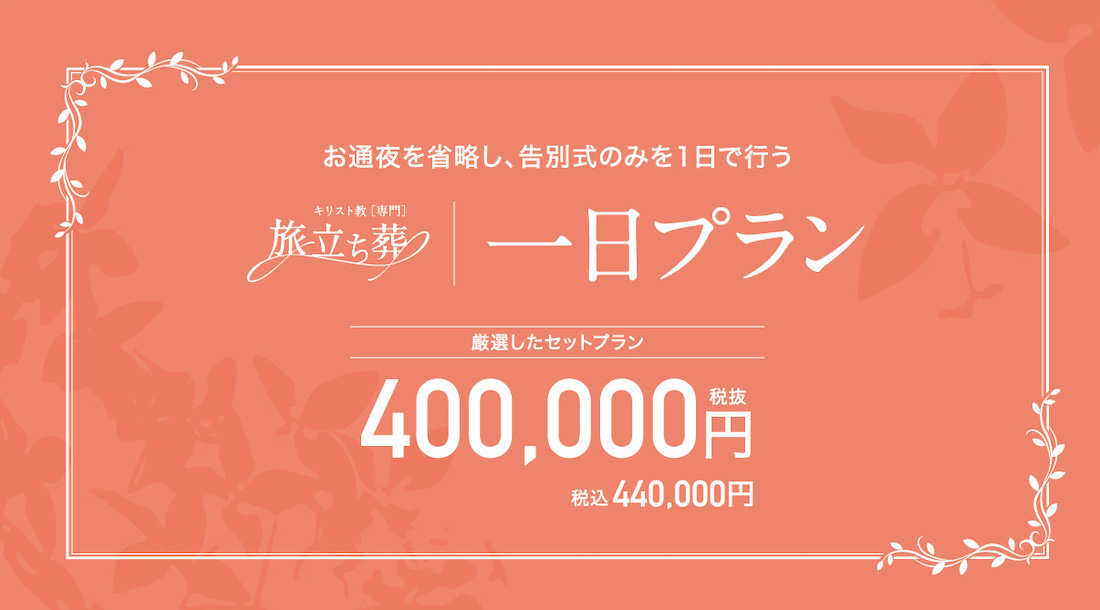 お通夜を省略し告別式のみを1日で行う「一日プラン」