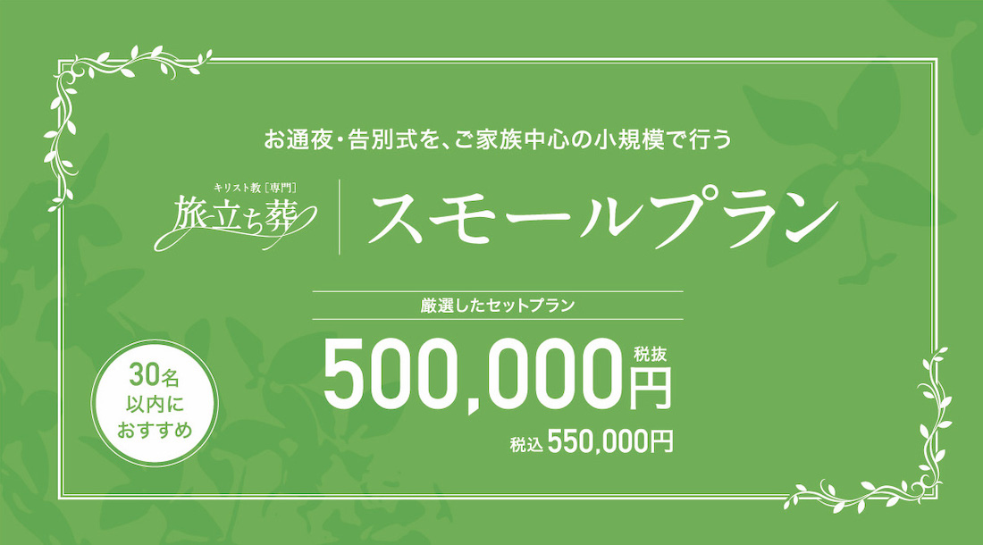 お通夜・告別式を、ご家族中心の小規模で行う「スモールプラン」