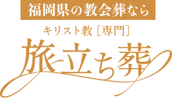 福岡の教会葬なら「キリスト教専用旅立ち葬」