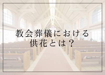 教会葬儀における供花とは？