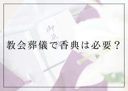 教会葬儀で香典は必要？
