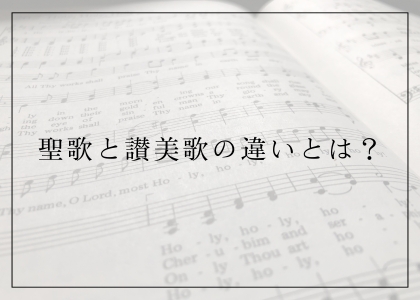 聖歌と讃美歌の違いとは？