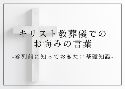 キリスト教葬儀での お悔みの言葉
