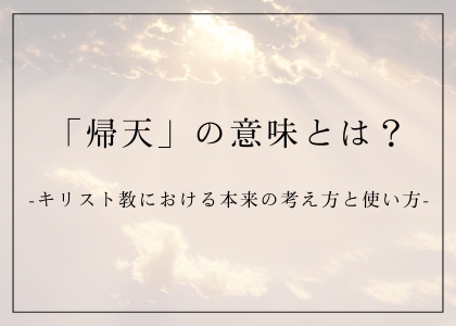 「帰天」の意味とは? -キリスト教における本来の考え方と使い方-