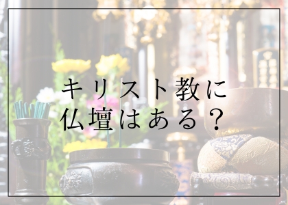 キリスト教に仏壇はある?