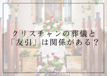 クリスチャンの葬儀と 「友引」は関係がある？