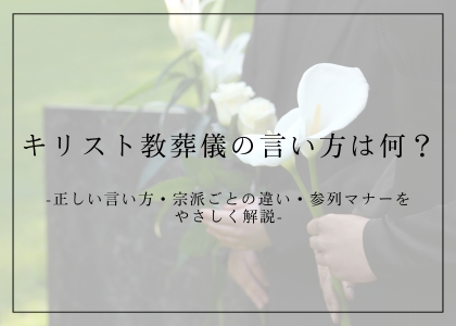 キリスト教葬儀の言い方は何？