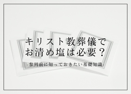 キリスト教葬儀でお清め塩は必要？参列前に知っておきたい基礎知識