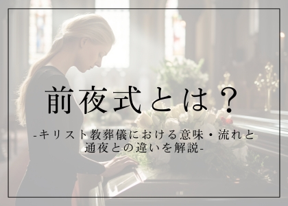 前夜式とは？キリスト教葬儀における意味・流れと通夜との違いを解説