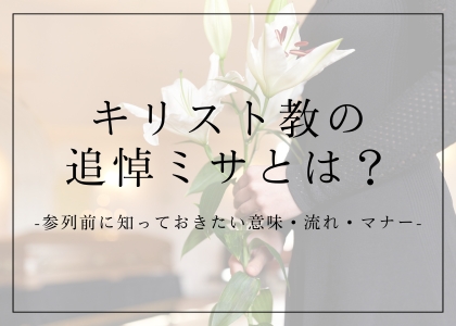 キリスト教の追悼ミサとは？参列前に知っておきたい意味・流れ・マナー