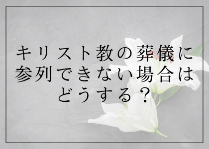 キリスト教の葬儀に参列できない場合はどうする？
