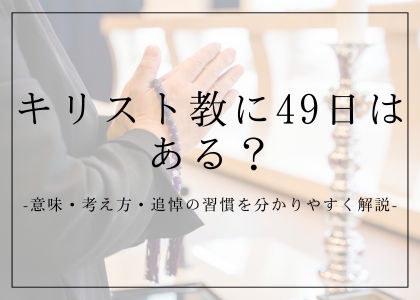 キリスト教に49日はある？意味・考え方・追悼の習慣を分かりやすく解説