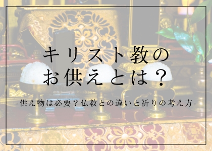 キリスト教のお供えとは？供え物は必要？仏教との違いと祈りの考え方