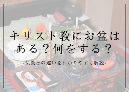 キリスト教にお盆はある？何をする？仏教との違いをわかりやすく解説