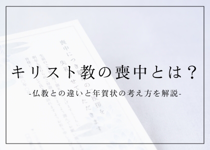 キリスト教の喪中とは？仏教との違いと年賀状の考え方を解説